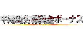 中尾勤労報奨金ボーナス (attack on titan)