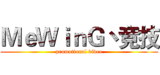 ＭｅＷｉｎＧ丶竞技 (promotional video)