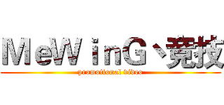 ＭｅＷｉｎＧ丶竞技 (promotional video)