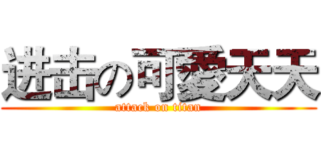 进击の可愛天天 (attack on titan)