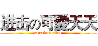 进击の可愛天天 (attack on titan)