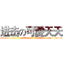进击の可愛天天 (attack on titan)