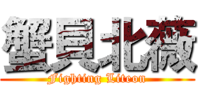 蟹貝北薇 (Fighting Liteon)