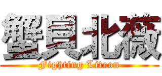 蟹貝北薇 (Fighting Liteon)