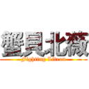 蟹貝北薇 (Fighting Liteon)