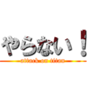 やらない！ (attack on titan)