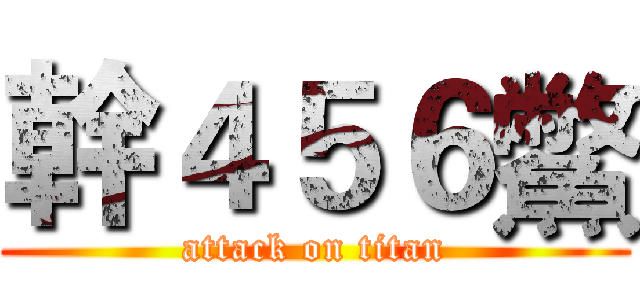 幹４５６鱉 (attack on titan)