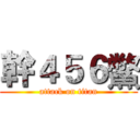 幹４５６鱉 (attack on titan)