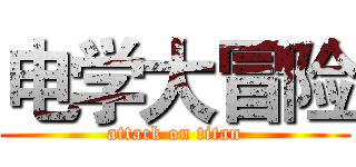 电学大冒险 (attack on titan)