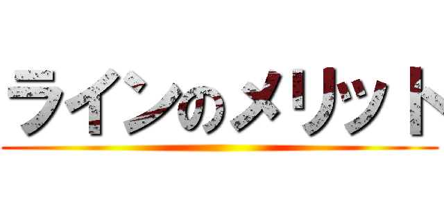 ラインのメリット ()