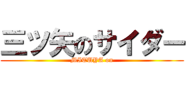 三ツ矢のサイダー (MITUYA on)