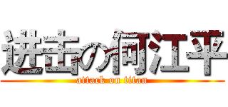 进击の何江平 (attack on titan)