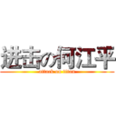 进击の何江平 (attack on titan)