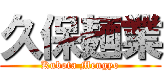 久保麺業 (Kubota Mengyo)