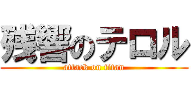 残響のテロル (attack on titan)