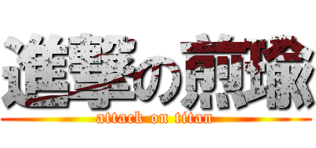 進撃の煎瑜 (attack on titan)
