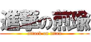 進撃の煎瑜 (attack on titan)