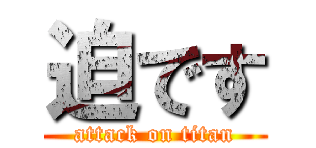 迫です (attack on titan)