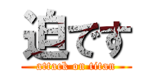 迫です (attack on titan)