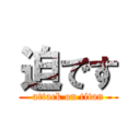 迫です (attack on titan)