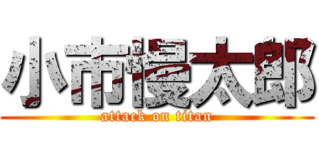 小市慢太郎 (attack on titan)
