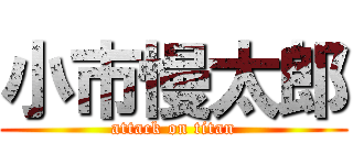 小市慢太郎 (attack on titan)