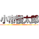 小市慢太郎 (attack on titan)