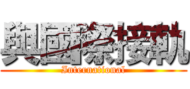 與國際接軌 (International)