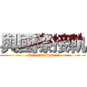 與國際接軌 (International)