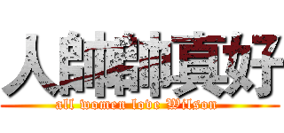 人帥帥真好 (all women love Wilson )