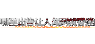哪里出售让人闻到就昏迷的药 (哪里出售让人闻到就昏迷的药【电.话156x1318x7580-Q1991936399鑫宏药业】我们做的是长期生意,靠的是老客户长期支持
参考消息网2月20日报道 韩媒称，“剩女多、离婚率高的城市，房价一定会上涨。”这是中国经济学家金岩石2016年12月参加在上海举行的房地产相关论坛时说的话。
)