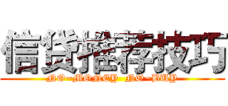 信贷推荐技巧 (NO~MONEY  NO~BUY)