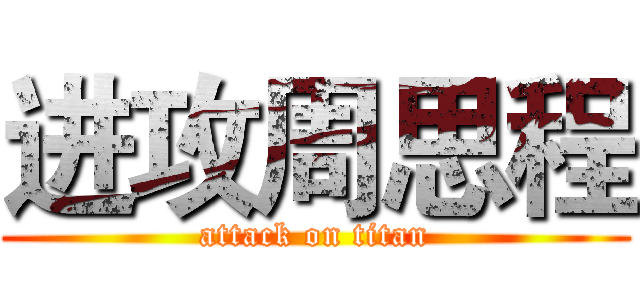 进攻周思程 (attack on titan)