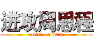 进攻周思程 (attack on titan)