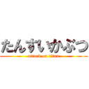 たんすいかぶつ (attack on titan)