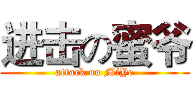 进击の蜜爷 (attack on MiYe)