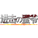 进击の蜜爷 (attack on MiYe)