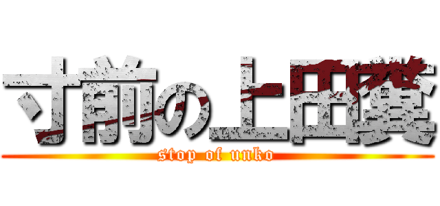 寸前の上田糞 (stop of unko)