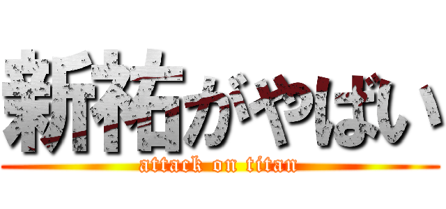 新祐がやばい (attack on titan)