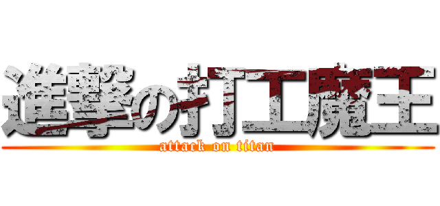 進撃の打工魔王 (attack on titan)