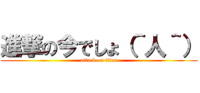 進撃の今でしょ（＾人＾） (attack on titan)