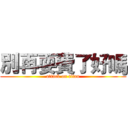 別再耍費了好嗎 (attack on titan)