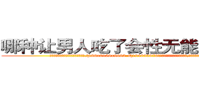 哪种让男人吃了会性无能的药最好 (哪种让男人吃了会性无能的药最好【电.话186x0156x9662-Q194843976林氏药业】我们做的是长期生意,靠的是老客户长期支持
参考消息网2月20日报道 韩媒称，“剩女多、离婚率高的城市，房价一定会上涨。”这是中国经济学家金岩石2016年12月参加在上海举行的房地产相关论坛时说的话。
)