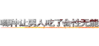 哪种让男人吃了会性无能的药最好 (哪种让男人吃了会性无能的药最好【电.话186x0156x9662-Q194843976林氏药业】我们做的是长期生意,靠的是老客户长期支持
参考消息网2月20日报道 韩媒称，“剩女多、离婚率高的城市，房价一定会上涨。”这是中国经济学家金岩石2016年12月参加在上海举行的房地产相关论坛时说的话。
)