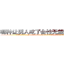 哪种让男人吃了会性无能的药最好 (哪种让男人吃了会性无能的药最好【电.话186x0156x9662-Q194843976林氏药业】我们做的是长期生意,靠的是老客户长期支持
参考消息网2月20日报道 韩媒称，“剩女多、离婚率高的城市，房价一定会上涨。”这是中国经济学家金岩石2016年12月参加在上海举行的房地产相关论坛时说的话。
)