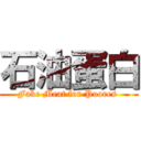 石油蛋白 (Fake Meat for Poores )