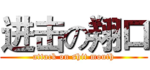 进击の翔口 (attack on shit mouth)