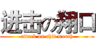 进击の翔口 (attack on shit mouth)