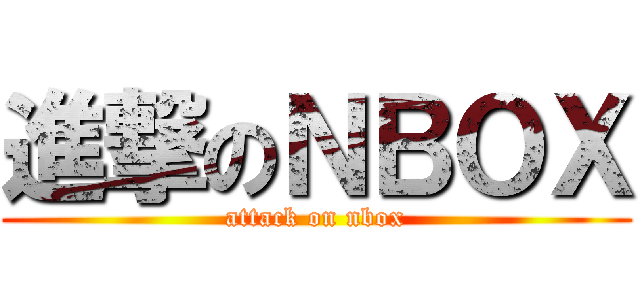 進撃のＮＢＯＸ (attack on nbox)