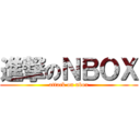 進撃のＮＢＯＸ (attack on nbox)